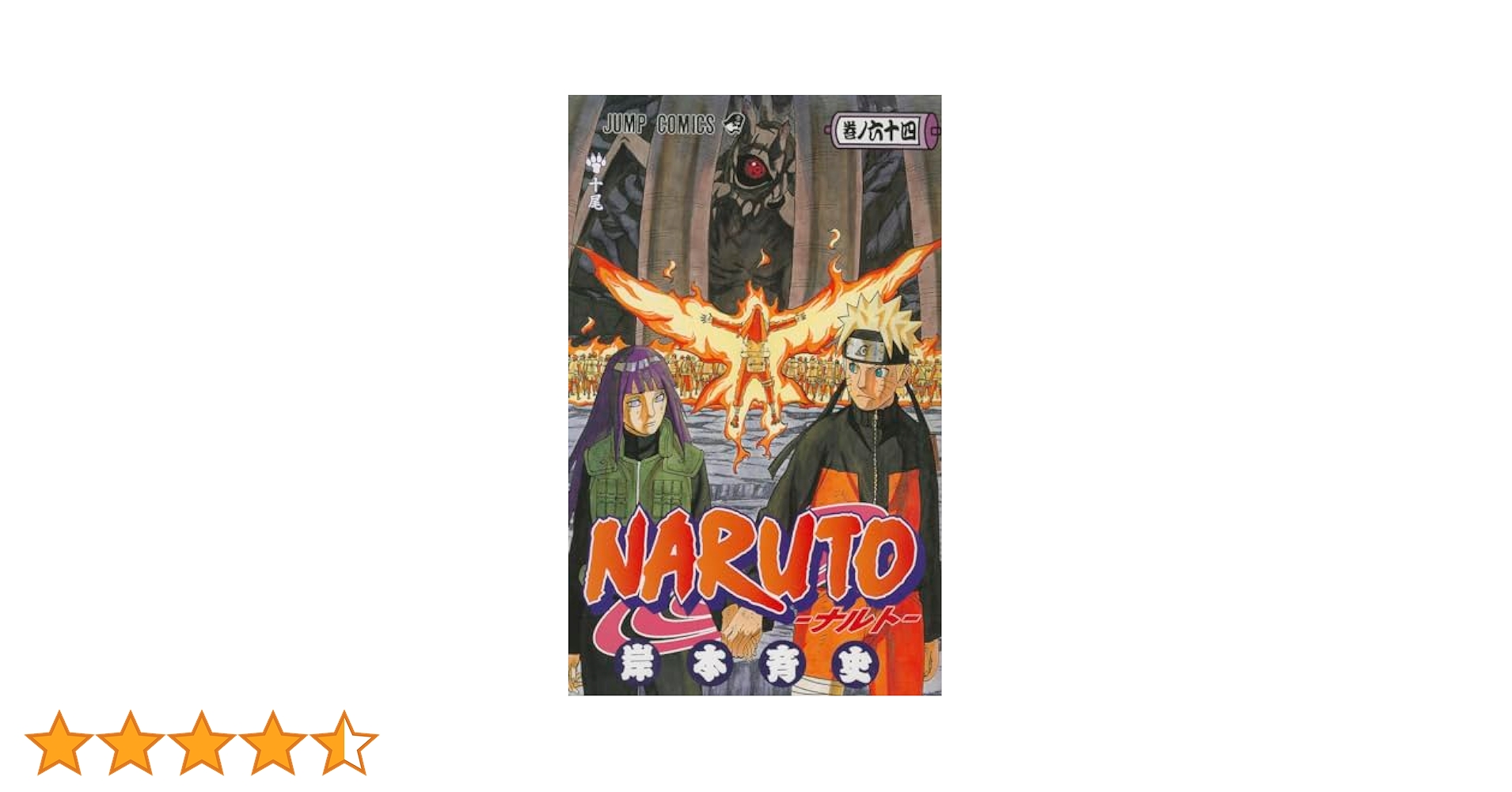 3165　NARUTO―ナルト―　1～36巻　セット／岸本斉史 NARUTO -ナルト- 64 (ジャンプコミックス) | 岸本 斉史 |本